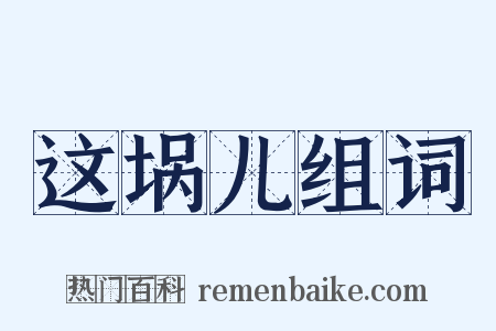 这埚儿组词是什么意思的图片